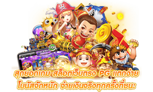 pgslot6888 ศูนย์รวมเกมเดิมพันยอดนิยม ครบทุกค่ายในที่เดียว